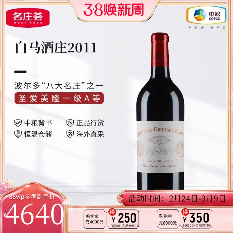 中粮名庄荟 法国红酒圣埃美隆一级庄白马酒庄正牌干红葡萄酒
