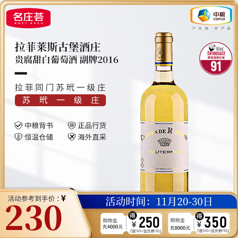 中粮名庄荟 法国红酒 苏玳一级庄莱斯古堡副牌贵腐甜白葡萄酒2016
