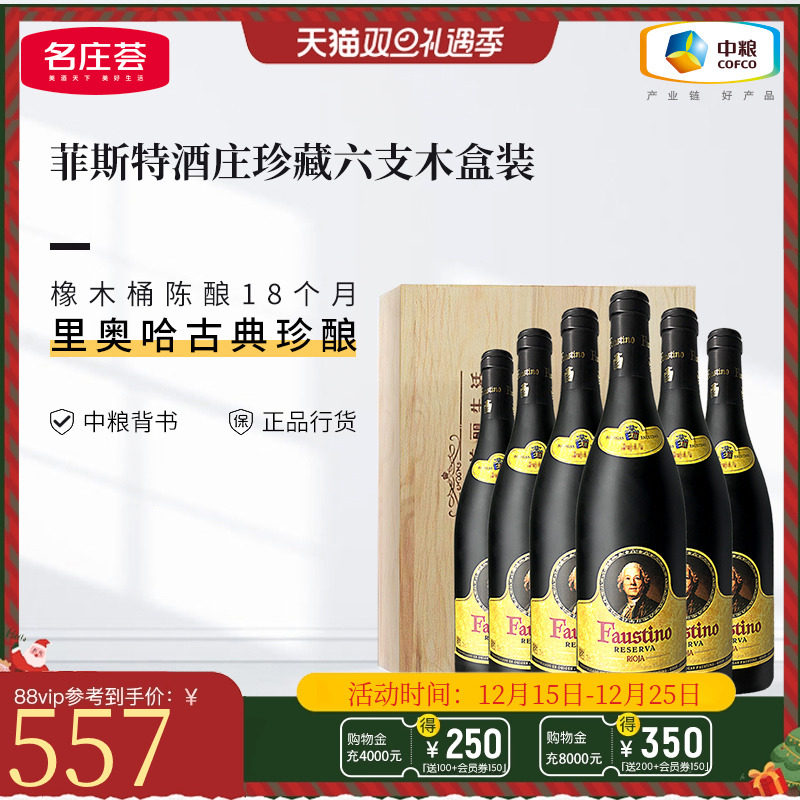 中粮名庄荟 西班牙进口DOCG菲斯特酒庄珍藏干红葡萄酒整箱