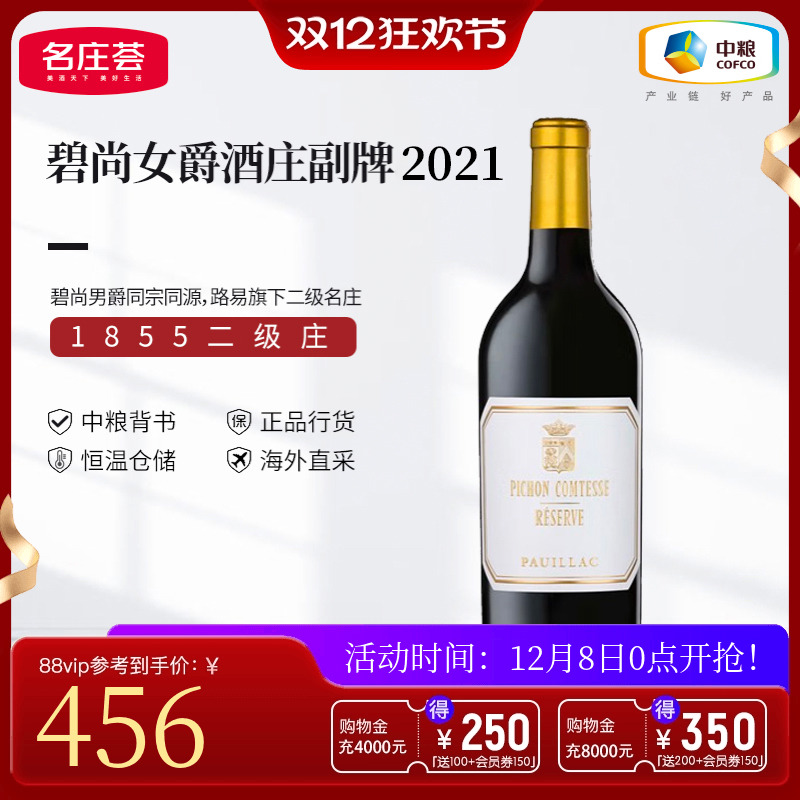 中粮名庄荟 法国进口红酒 二级庄名庄碧尚女爵干红葡萄酒副牌2021