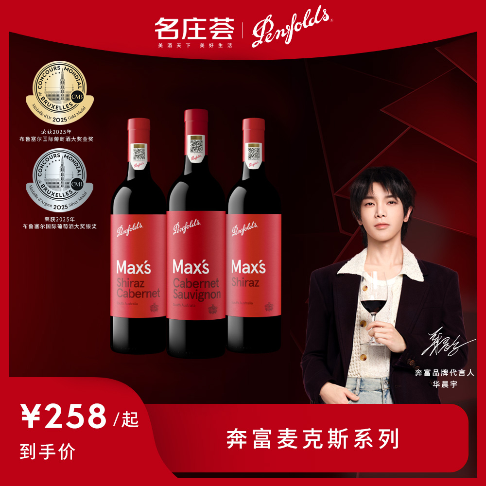 华晨宇同款正品行货奔富max红酒
