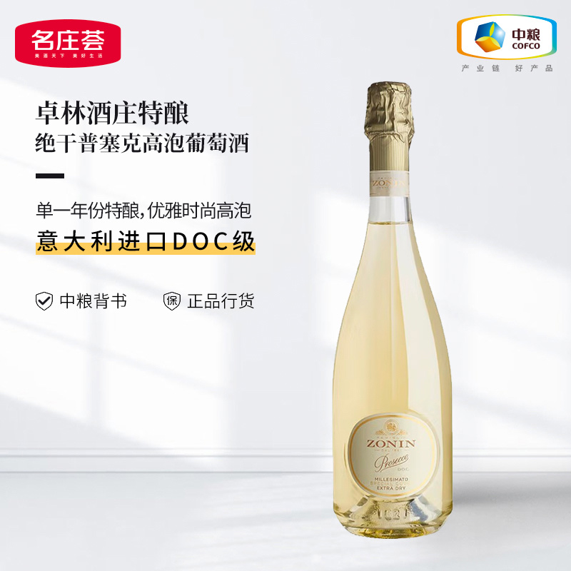 中粮名庄荟 意大利进口DOC 卓林酒庄特酿绝干普塞克高泡葡萄酒