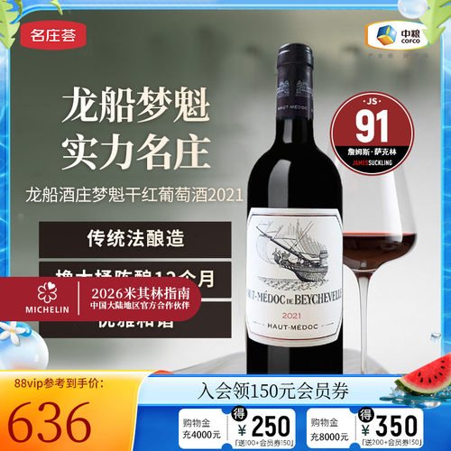 【中粮名庄荟】法国进口红酒波尔多四级庄梦魁干红葡萄酒2021