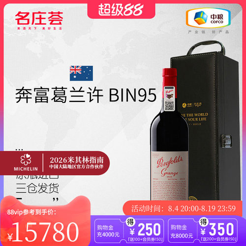中粮bin95葛兰许红酒干红澳洲