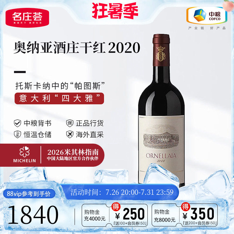 中粮名庄荟 意大利奥纳拉雅红酒 奥纳亚酒庄原瓶干红葡萄酒2019