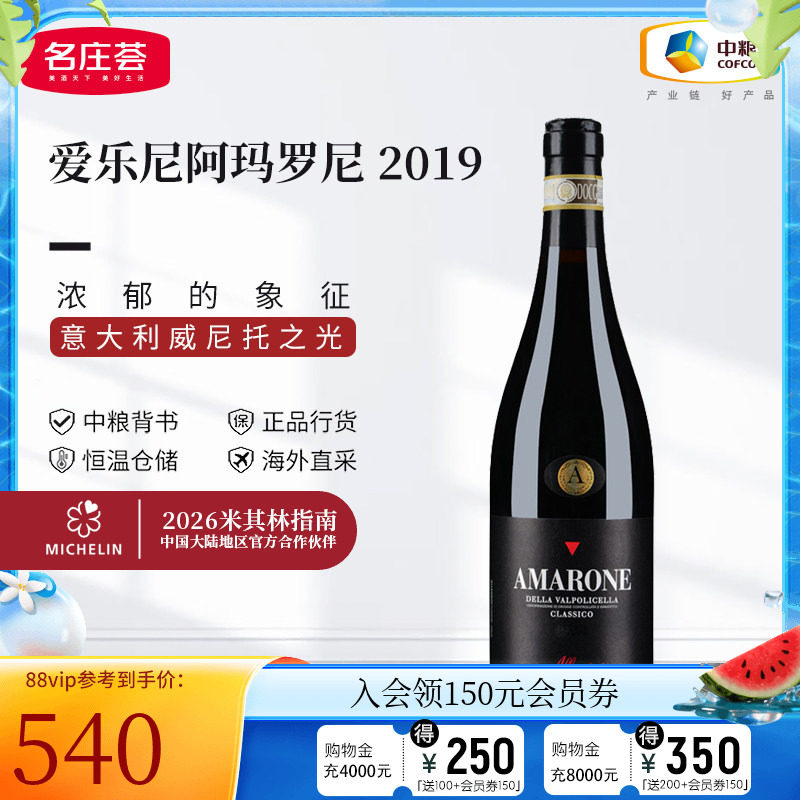 中粮名庄荟 意大利进口DOCG爱乐尼阿玛罗尼干红葡萄酒2019年750ml