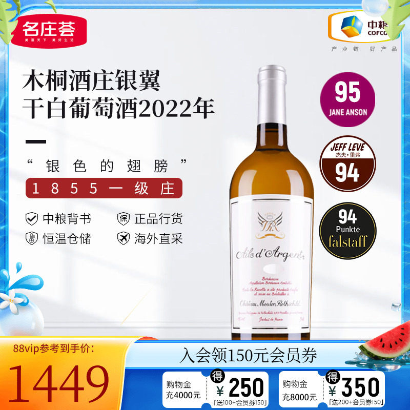 中粮名庄荟法国木桐干白银翼