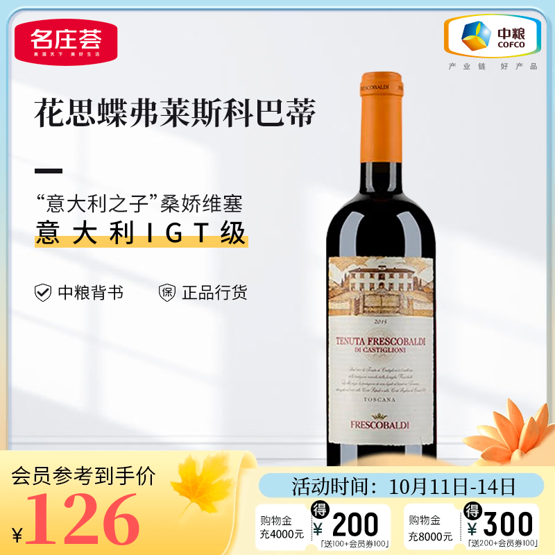 【中粮名庄荟】意大利进口 花思蝶 弗莱斯科巴蒂干红葡萄酒2015