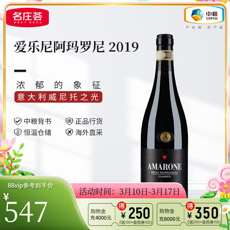 中粮名庄荟 意大利进口DOCG爱乐尼阿玛罗尼干红葡萄酒2019年750ml