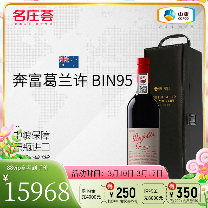 中粮名庄荟 澳洲进口红酒 奔富葛兰许BIN95干红葡萄酒2012 750ml