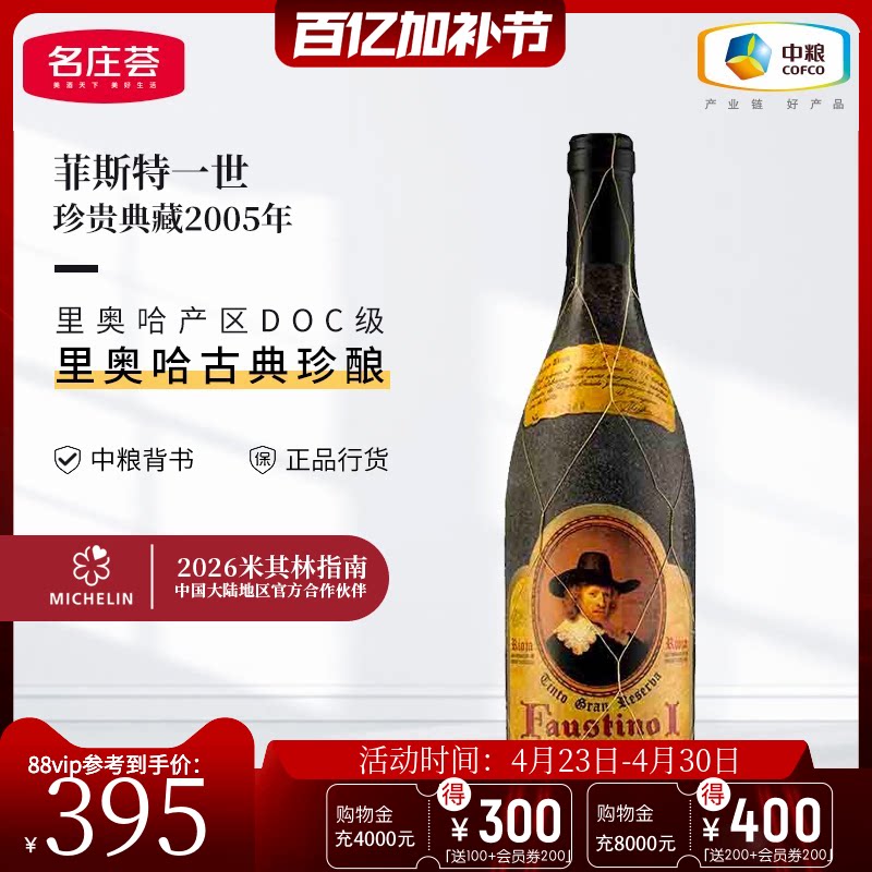 中粮名庄荟西班牙里奥哈红酒Faustino菲斯特一世干红多年份生日酒