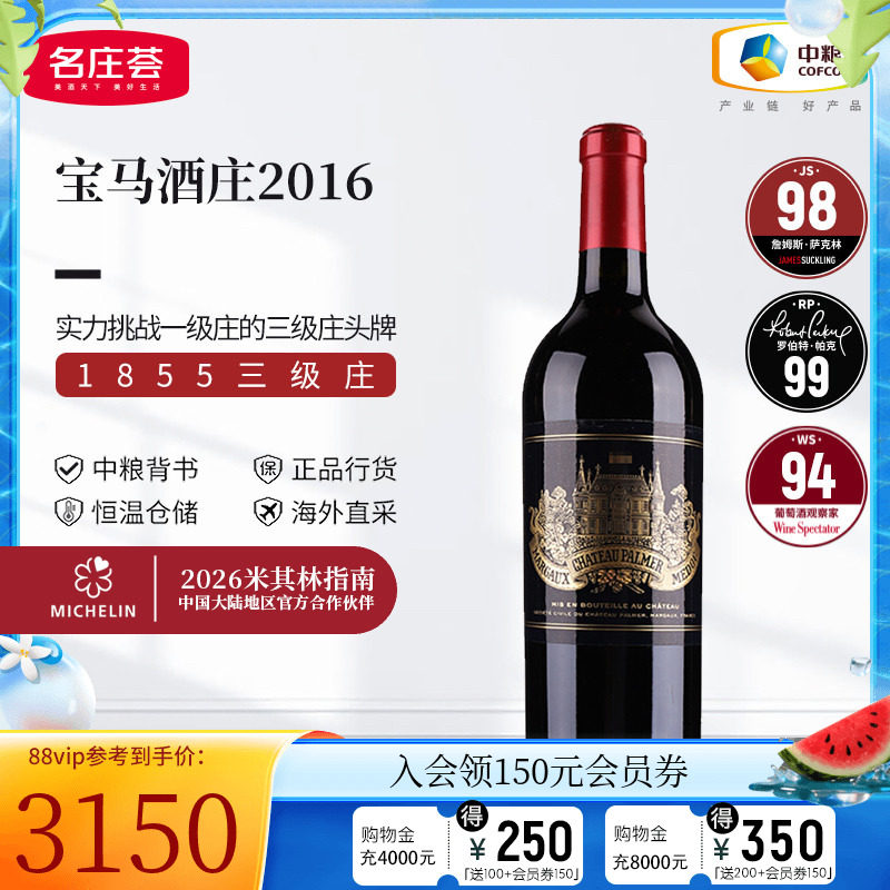 中粮名庄荟 法国进口红酒 波尔多三级名庄宝马正牌干红葡萄酒