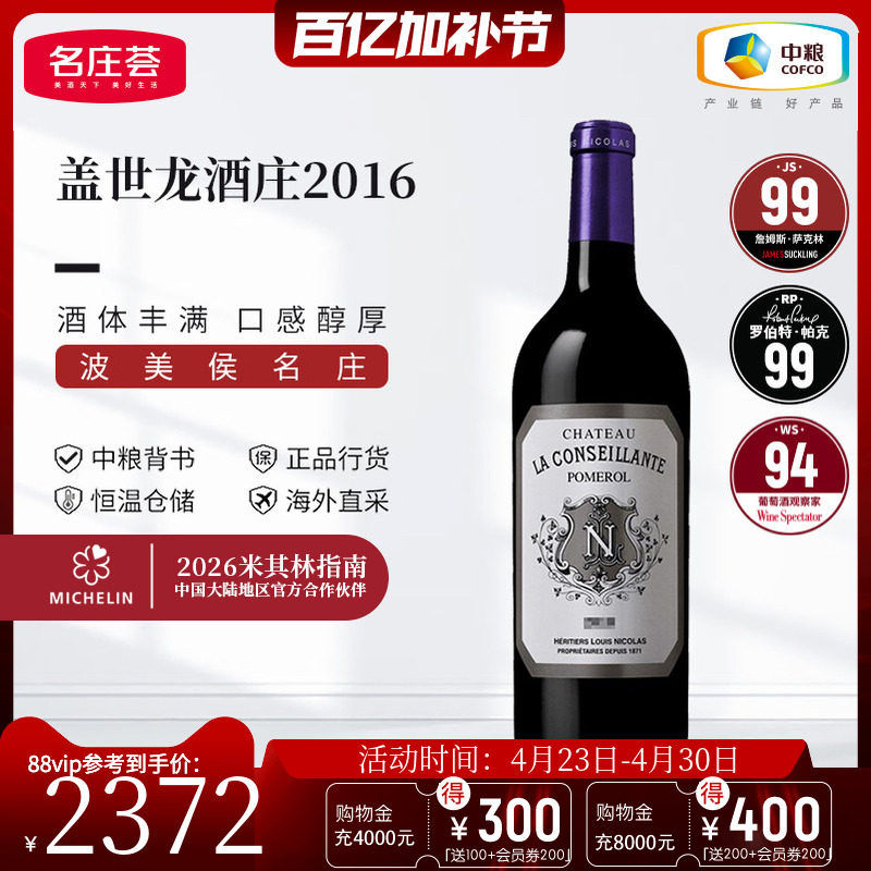 中粮名庄荟 法国原瓶进口红酒 波美侯盖世龙康赛扬干红2016