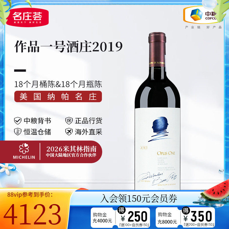 中粮名庄荟 美国名庄作品一号Opus one正牌干红葡萄酒红酒750ml