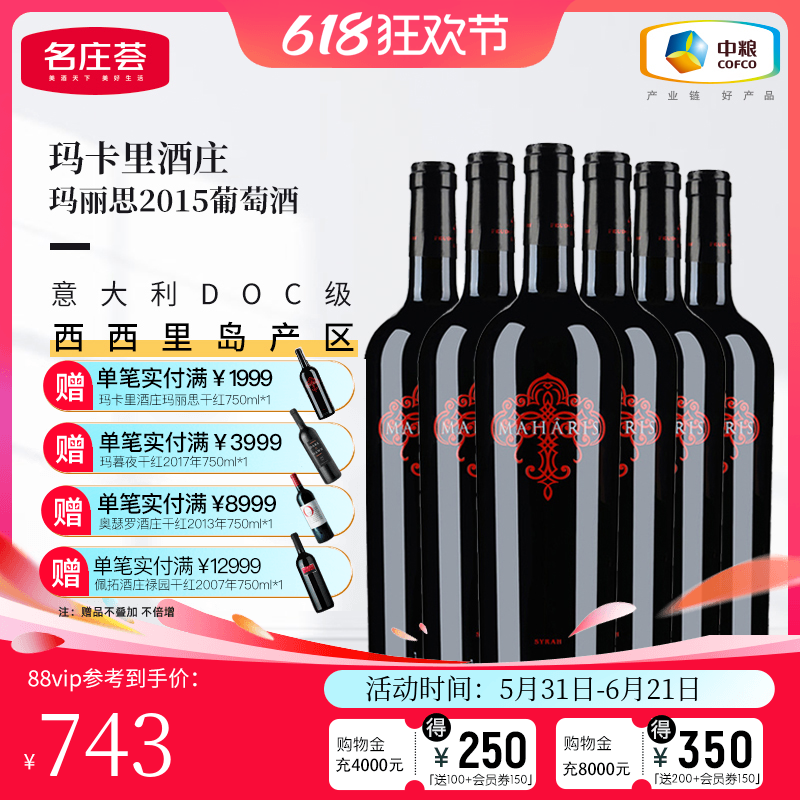 中粮名庄荟 意大利进口红酒 玛卡里酒庄玛丽思干红葡萄酒