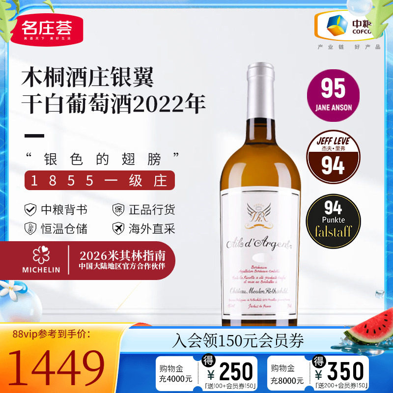 中粮名庄荟法国木桐干白银翼