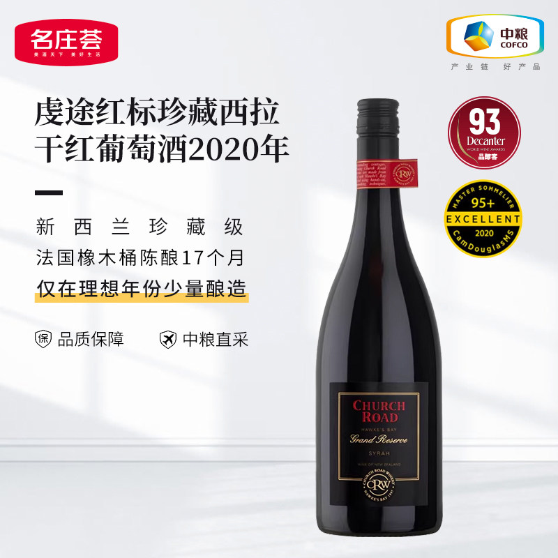 中粮名庄荟进口新西兰虔途红标珍藏西拉红葡萄酒2020年750ml单支