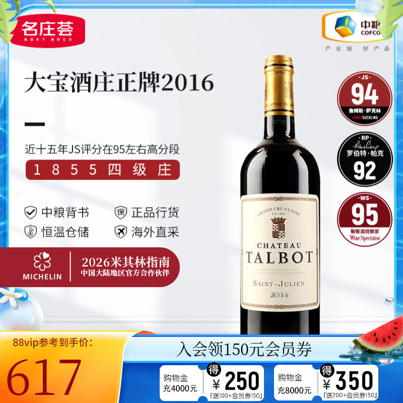 中粮名庄荟 法国进口红酒 波尔多四级庄 大宝干红正牌2016 JS95