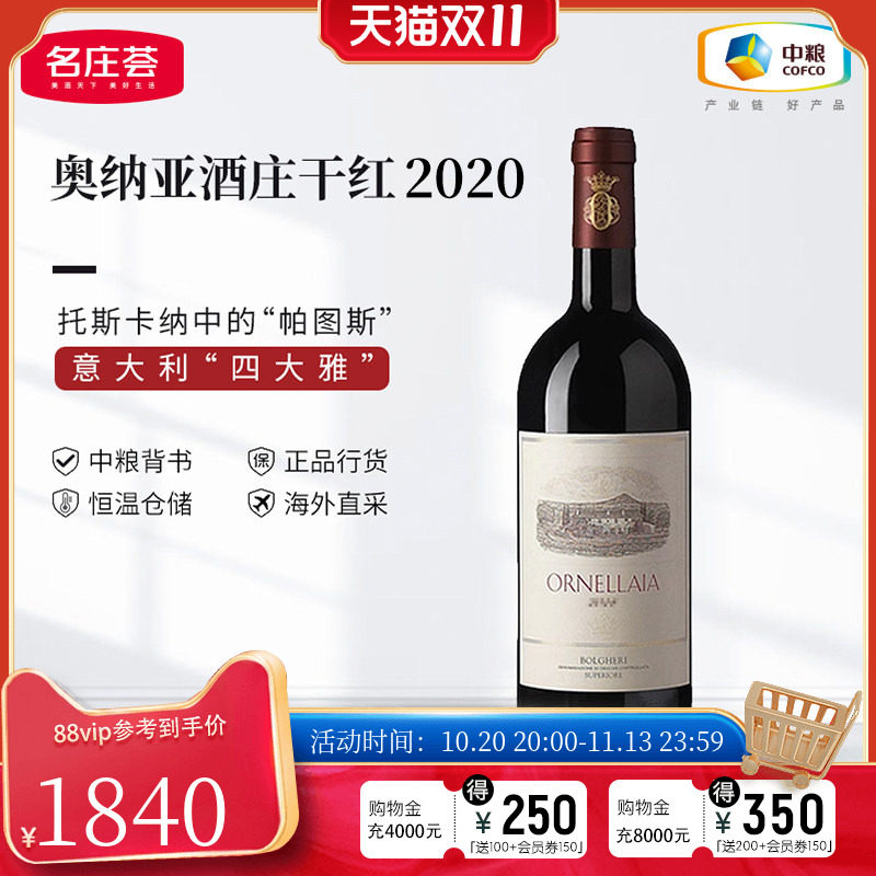 中粮名庄荟 意大利奥纳拉雅红酒 奥纳亚酒庄原瓶干红葡萄酒2019