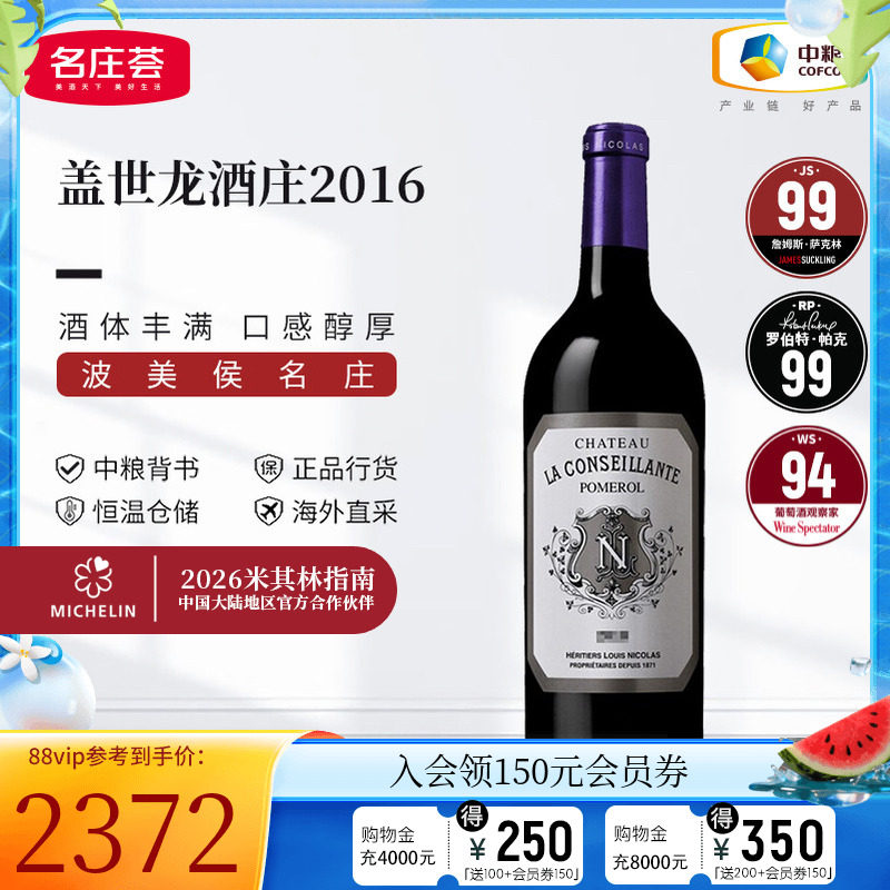 中粮名庄荟 法国原瓶进口红酒 波美侯盖世龙康赛扬干红2016