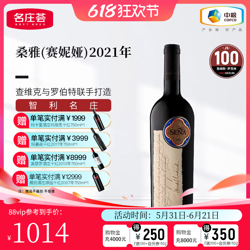 中粮名庄荟 智利进口红酒Sena赛妮娅/桑雅干红葡萄酒2021
