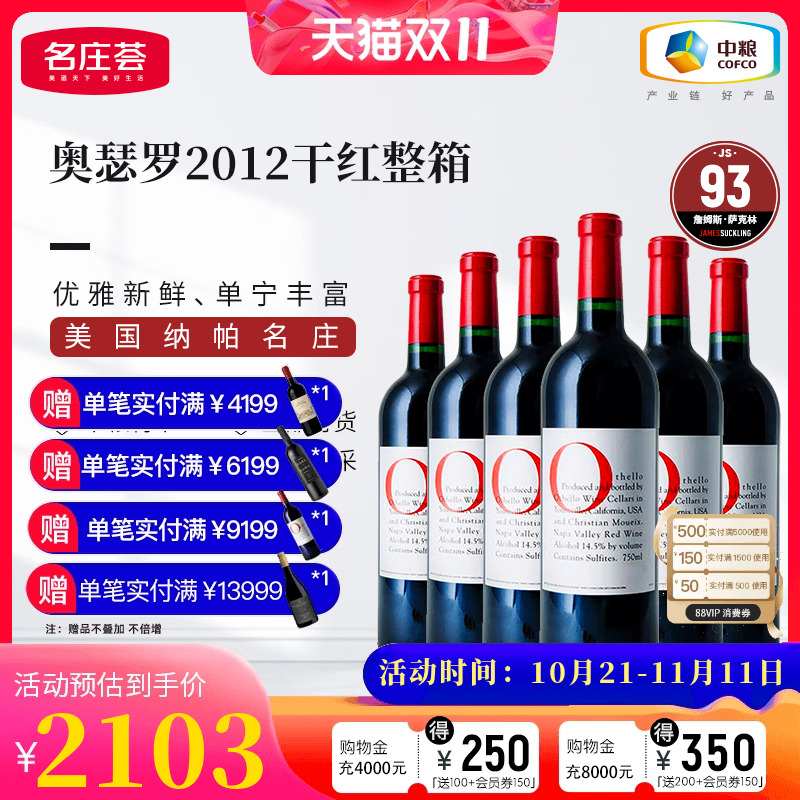 中粮名庄荟 美国进口红酒 奥瑟罗酒庄干红葡萄酒整箱2012