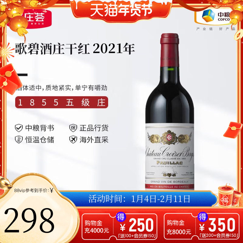 中粮名庄荟 法国原瓶进口红酒五级庄 歌碧正牌干红葡萄酒2017,酒类,干红静态葡萄酒,淘宝优惠券,粉丝福利购,淘宝优惠卷