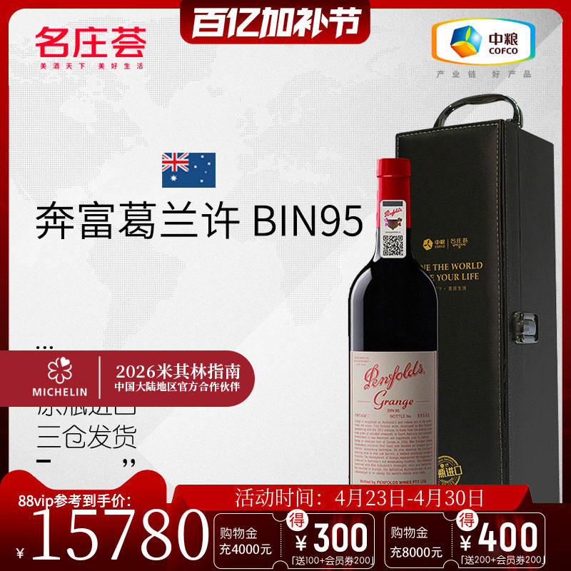 中粮名庄荟 澳洲进口红酒 奔富葛兰许BIN95干红葡萄酒2012 750ml