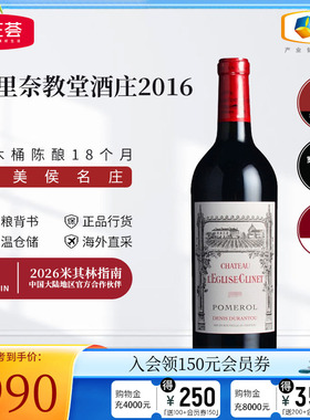 中粮名庄荟 法国原瓶进口波美侯克里奈教堂干红葡萄酒2016年 JS98