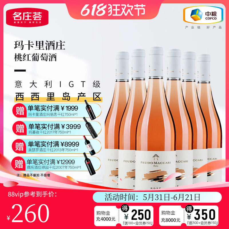 中粮名庄荟 意大利进口玛卡里酒庄黑珍珠干红 桃红葡萄酒 整箱装