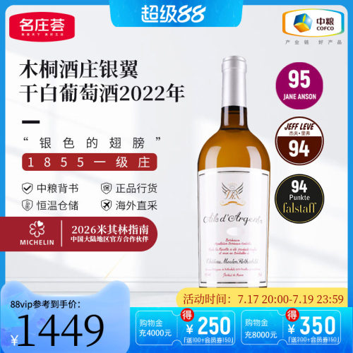 中粮名庄荟法国木桐干白银翼