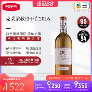 中粮名庄荟 法国进口波尔多克莱蒙教皇酒庄干白葡萄酒750ml单支