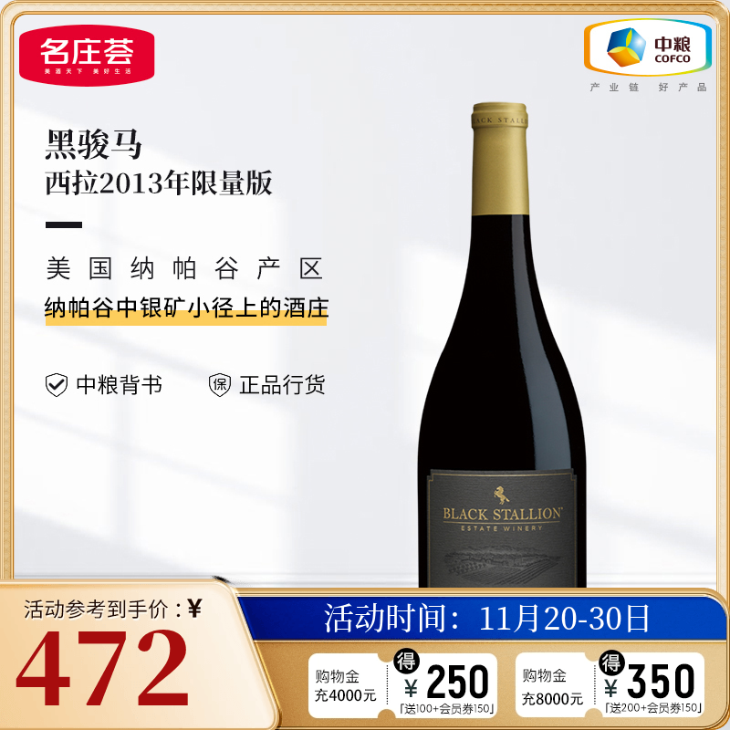中粮名庄荟 美国进口红酒 纳帕谷 黑骏马酒庄干红葡萄酒