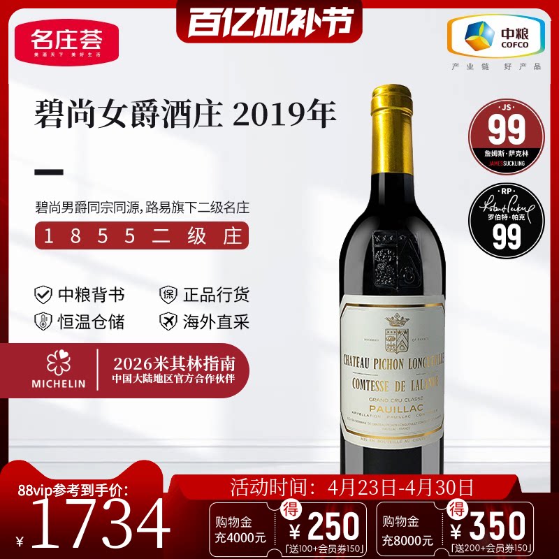中粮名庄荟 法国原瓶进口红酒二级庄碧尚女爵干红葡萄酒2019 JS99