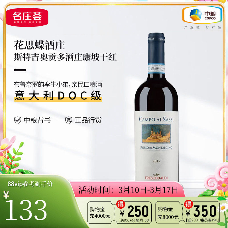 中粮名庄荟 意大利进口红酒 花思蝶吉奥贡多康坡干红葡萄酒2015