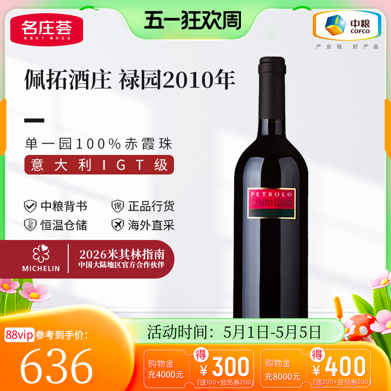 中粮名庄荟 意大利进口红酒 佩拓酒庄禄园干红葡萄酒 750ml单支