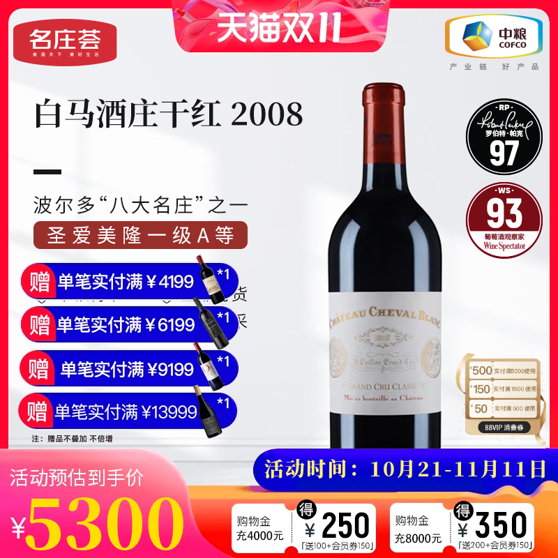 中粮名庄荟 法国红酒圣埃美隆一级白马酒庄干红正牌2008 JS95