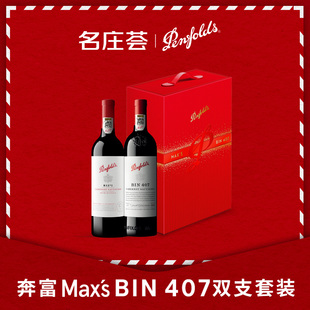 正品 奔富BIN系列 行货 奔富407奔富max双支礼盒 中粮名庄荟