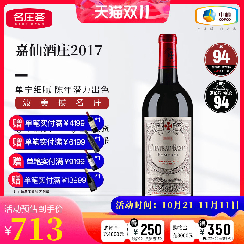 中粮名庄荟法国进口嘉仙正牌红酒