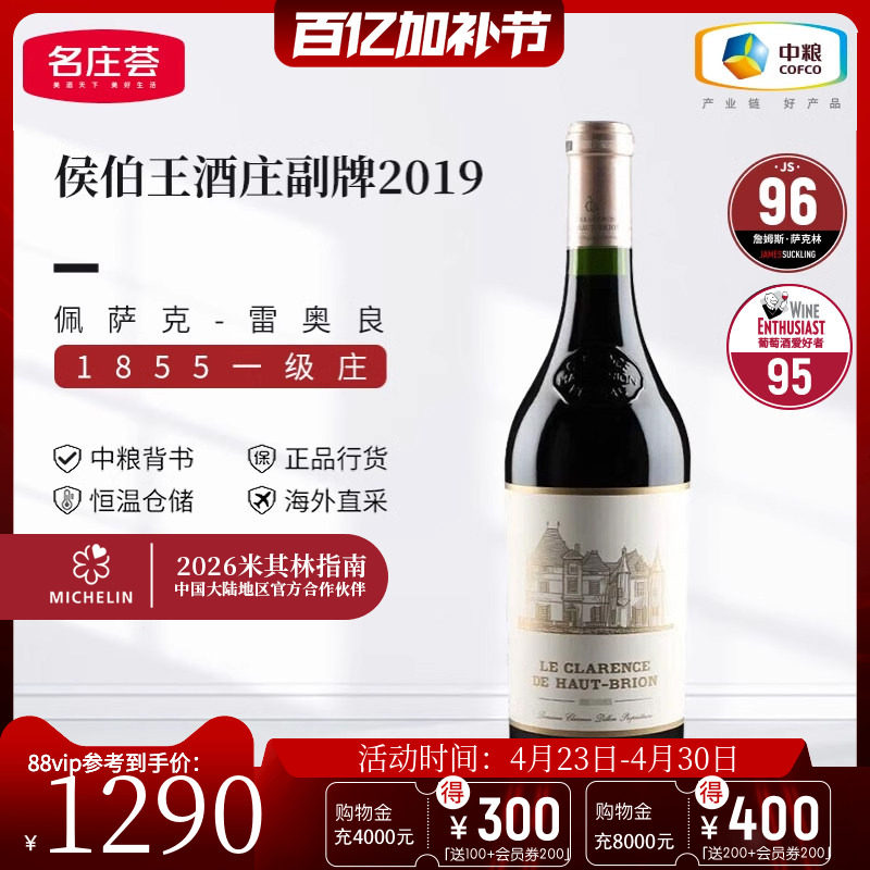 中粮名庄荟 法国进口波尔多一级庄侯伯王副牌干红葡萄酒2019 JS96