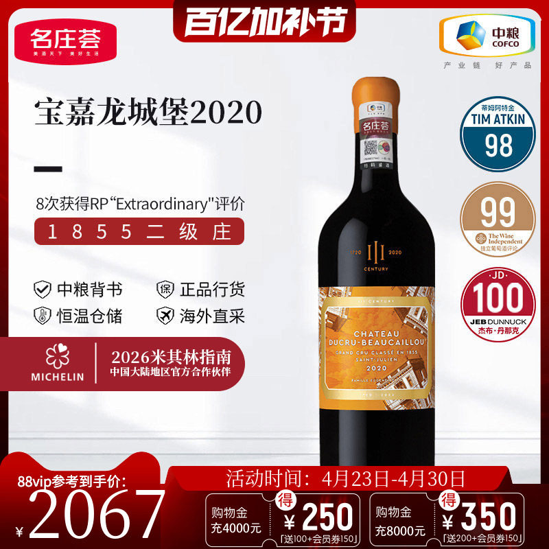 中粮名庄荟 宝嘉龙正牌法国红酒波尔多二级名庄干红葡萄酒2020