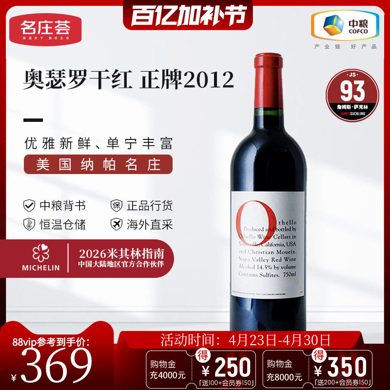 中粮名庄荟 美国进口红酒 奥瑟罗干红葡萄酒2012/2013