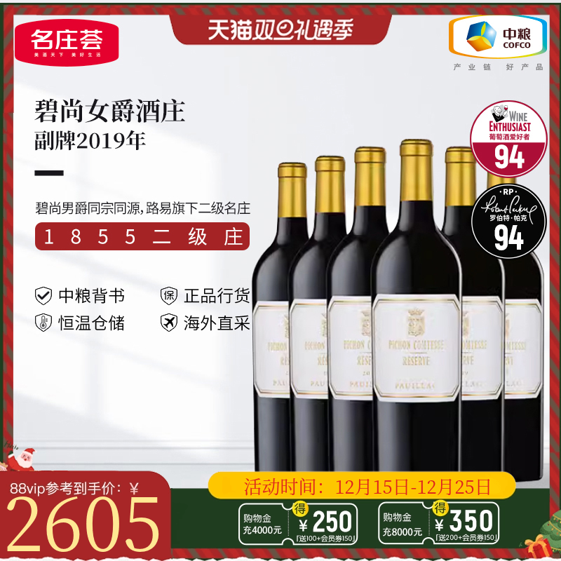 【整箱囤货】中粮名庄荟 法国波尔多红酒碧尚女爵副牌干红葡萄酒