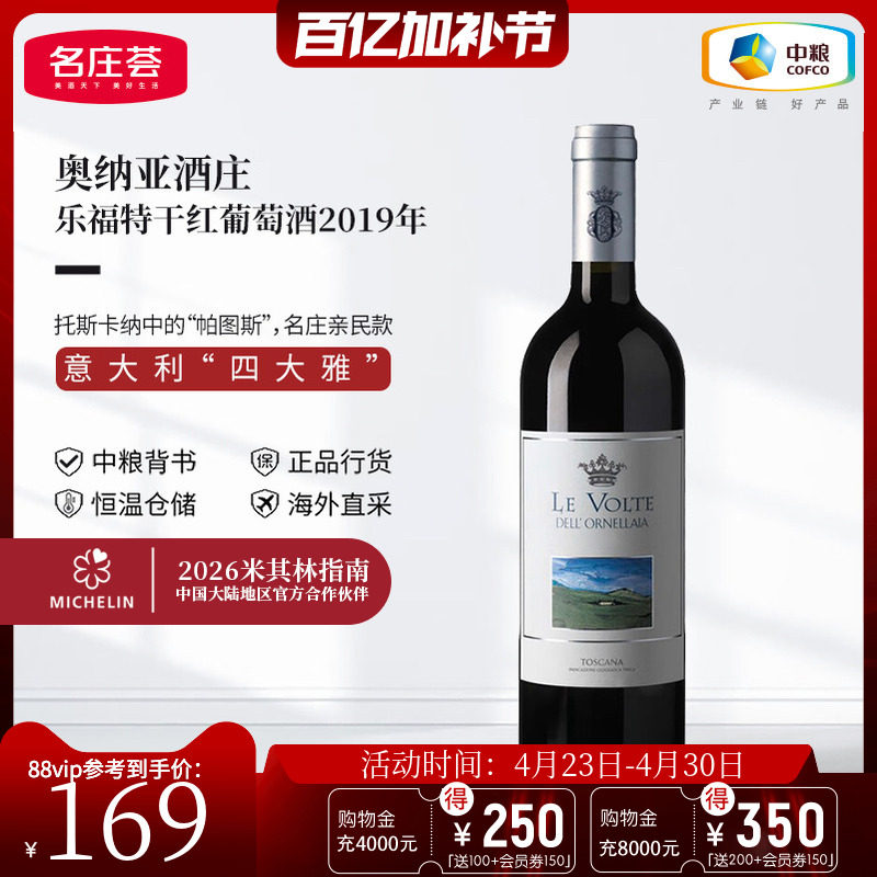 中粮名庄荟 意大利原瓶进口红酒 奥纳亚酒庄乐福特干红葡萄酒单支