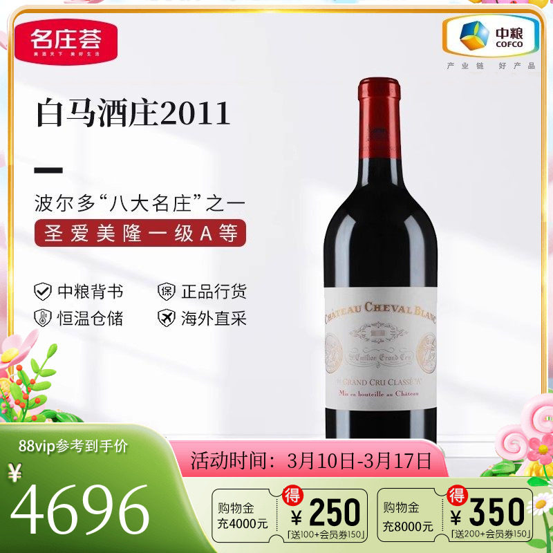 中粮名庄荟 法国红酒圣埃美隆一级庄白马酒庄正牌干红葡萄酒