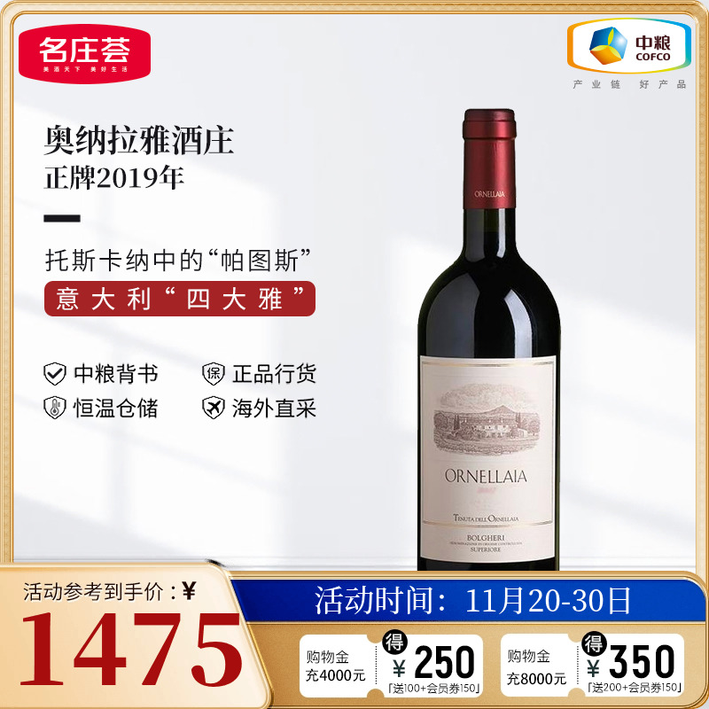中粮名庄荟 意大利奥纳拉雅红酒 奥纳亚酒庄原瓶干红葡萄酒2019