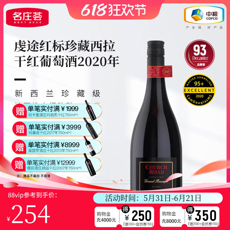 中粮名庄荟进口新西兰虔途红标珍藏西拉红葡萄酒2020年750ml单支