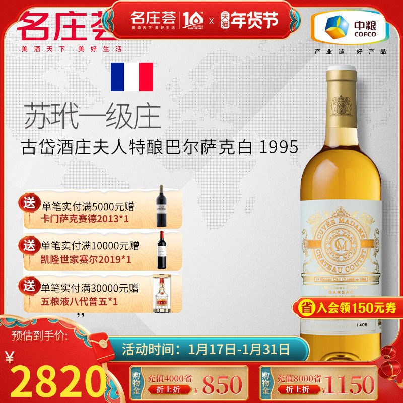 中粮名庄荟 法国波尔多古岱酒庄夫人特酿巴尔萨克白葡萄酒1995年