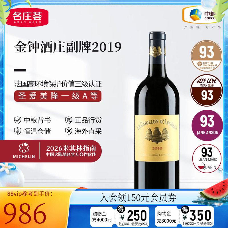 中粮名庄荟 法国圣埃美隆进口红酒 金钟酒庄副牌干红葡萄酒2019