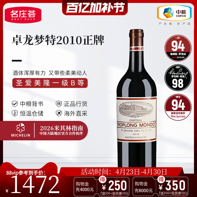 中粮名庄荟 法国红酒 圣埃美隆一级卓龙梦特干红正牌葡萄酒单支